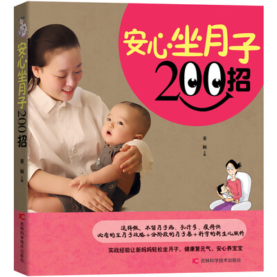 

安心坐月子200招