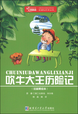 

领跑者·新课标经典文库：吹牛大王历险记（注音美绘本）