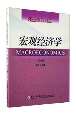 

21世纪经济管理类教材：宏观经济学（第4版）