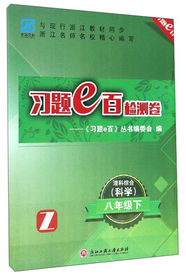 

习题e百检测卷：理科综合（科学 八年级下 Z）