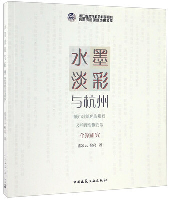 

水墨淡彩与杭州 城市建筑色彩规划及管理实施方法个案研究