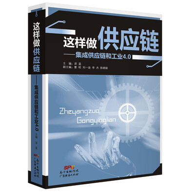

这样做供应链 集成供应链和工业4.0
