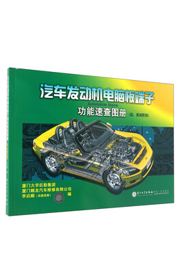 

汽车发动机电脑板端子功能速查图册（欧、美洲系列）