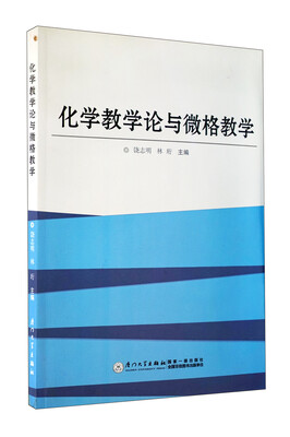 

化学教学论与微格教学
