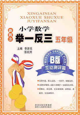 

新概念 小学数学举一反三 B版 互动测评篇 五年级