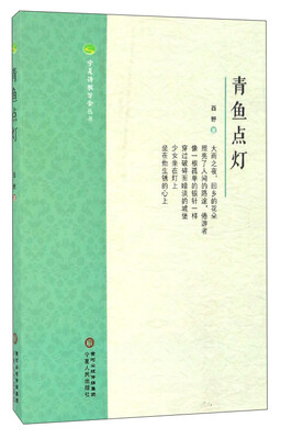 

宁夏诗歌学会丛书：青鱼点灯