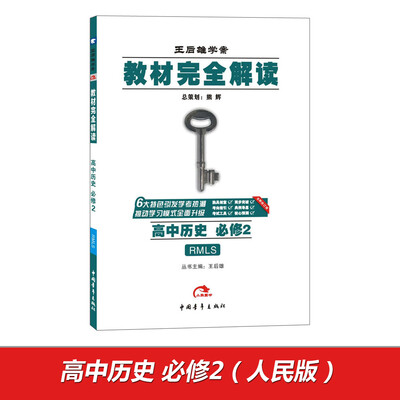 

2017版教材完全解读：高中历史（必修2 配人民版G）