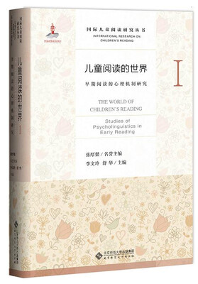 

儿童阅读的世界1：早期阅读的心理机制研究