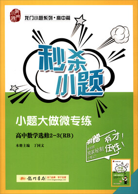 

2017年 秒杀小题：高中数学选修2-3（RB 附学霸小笔记手册）