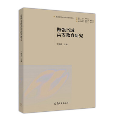 

做强省域高等教育研究