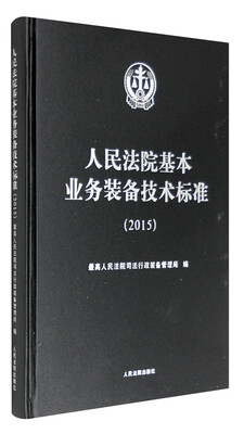 

人民法院基本业务装备技术标准（2015）