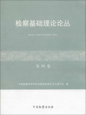 

检察基础理论论丛（第四卷）（平装）