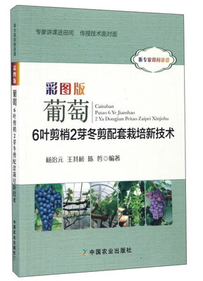 

彩图版葡萄6叶剪梢2芽冬剪配套栽培新技术（听专家田间讲课）