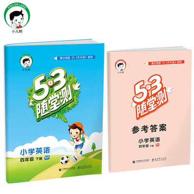 

小学英语 四年级下册 RP（人教PEP版RP）2017版53随堂测
