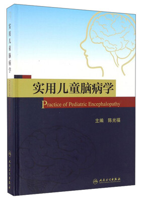 

实用儿童脑病学