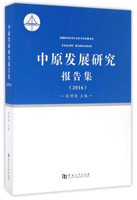 

中原发展研究报告集（2016）
