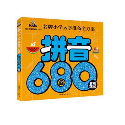 

名牌小学入学准备全方案 拼音680题