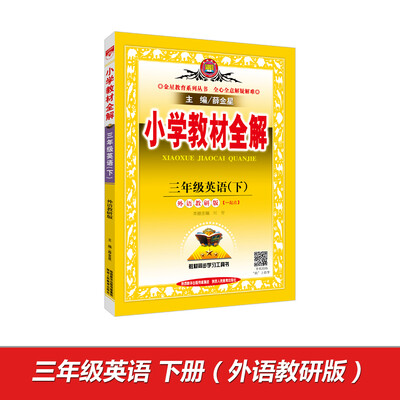 

小学教材全解 三年级英语下 外语教研版 一起点 2017春