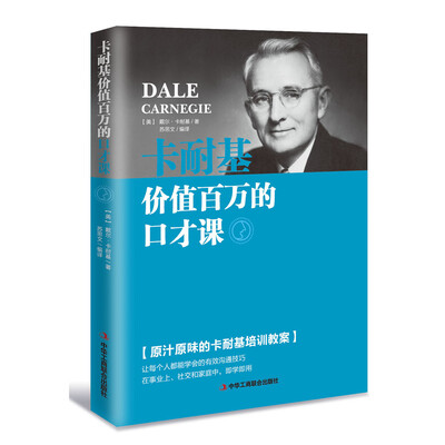 

卡耐基价值百万的口才课