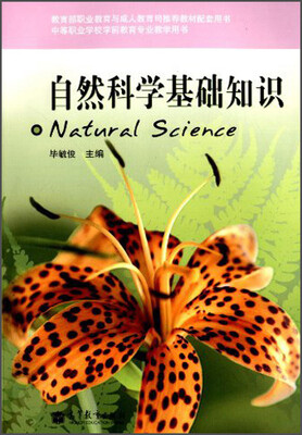 

自然科学基础知识（中等职业学校学前教育专业教学用书）