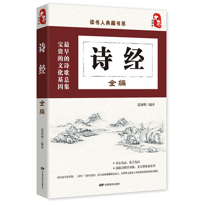 

读书人典藏书系：诗经全编