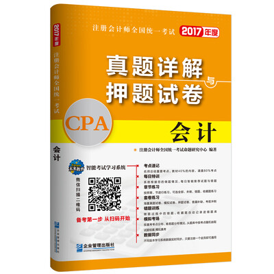 

2017年注册会计师全国统一考试真题详解与押题试卷：会计