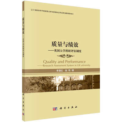 

质量与绩效——英国大学科研评估制度