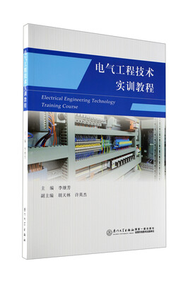 

电气工程技术实训教程