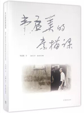 

韦启美的素描课