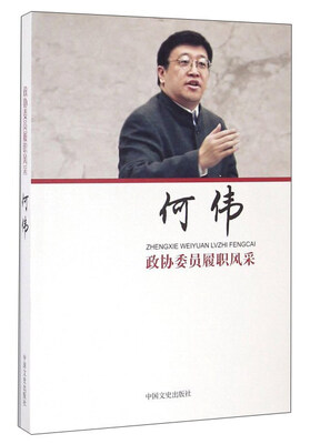 

政协委员履职风采：何伟