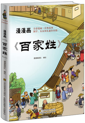 

漫漫画：百家姓