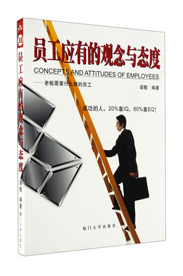 

员工应有的观念与态度