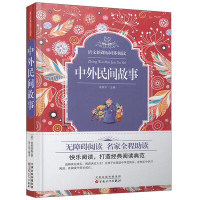 

语文新课标同步阅读中外民间故事