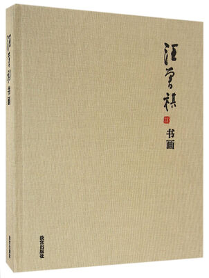 

汪曾祺书画