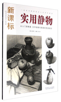 

新课标实用静物