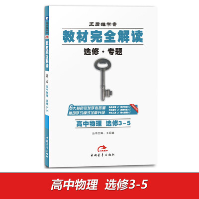 

2017版 选修·专题 高中物理选修3-5王后雄学案 教材完全解读