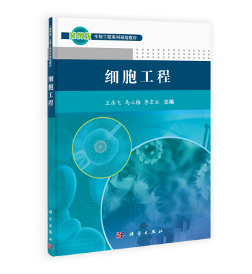

细胞工程/案例版生物工程系列规划教材