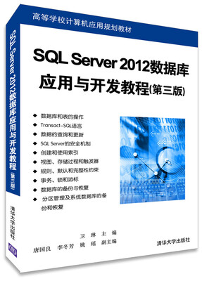 

高等学校计算机应用规划教材：SQL Server 2012数据库应用与开发教程（第三版）