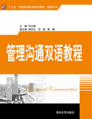 

管理沟通双语教程（“十二五”普通高等教育规划教材·经管系列）