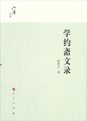 

学约斋文录（六庵文库）