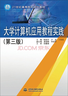 

大学计算机应用教程实践（第三版）/21世纪高等院校规划教材