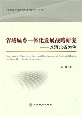 

省域城乡一体化发展战略研究以河北省为例
