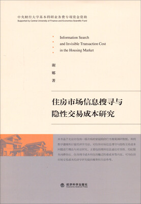 

住房市场信息搜寻与隐性交易成本研究