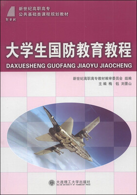 

大学生国防教育教程/新世纪高职高专公共基础类课程规划教材
