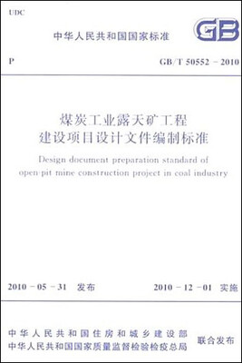 

中华人民共和国国家标准：煤炭工业露天矿工程建设项目设计文件编制标准（GB/T50552-2010）