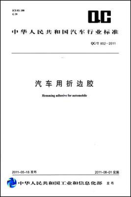 

汽车用折边胶 QC/T 852-2011