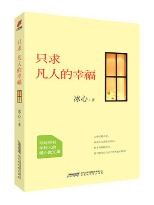 

只求凡人的幸福