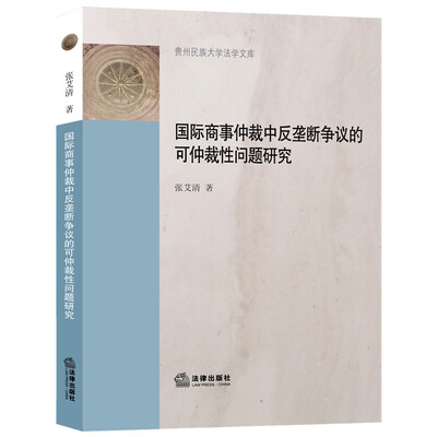 

国际商事仲裁中反垄断争议的可仲裁性问题研究