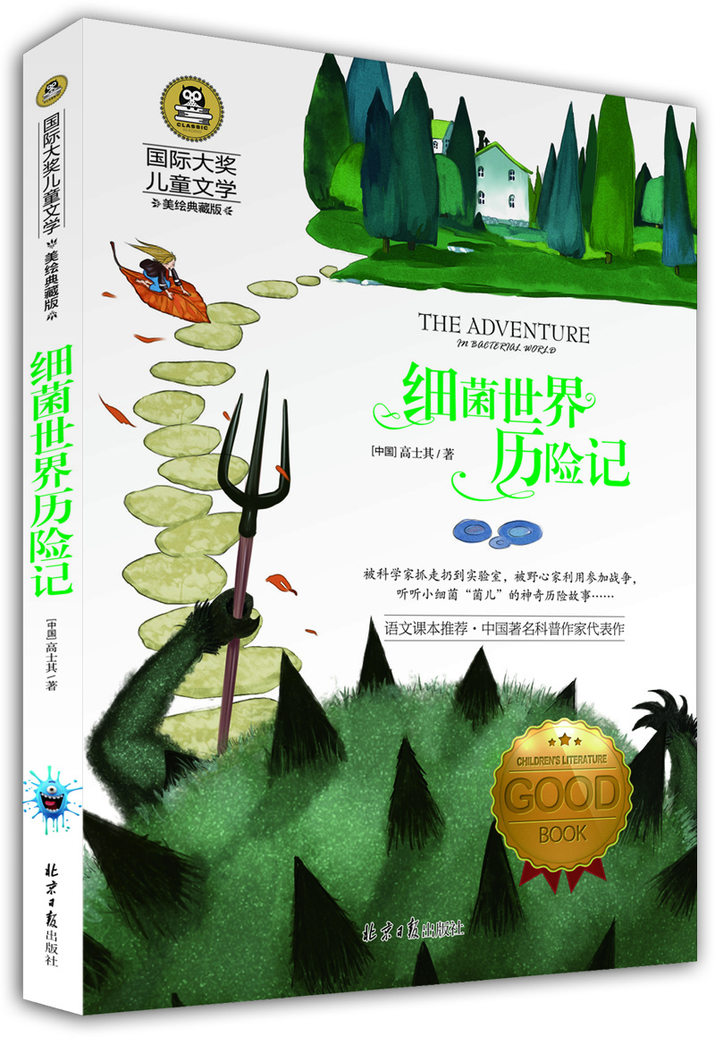

细菌世界历险记 国际大奖儿童文学 (美绘典藏版)