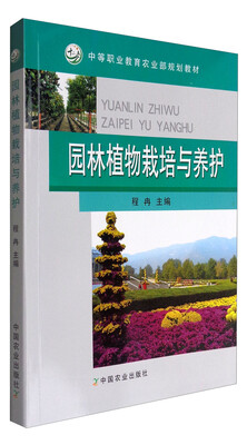 

园林植物栽培与养护（中等职业教育农业部规划教材）